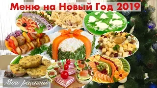 Новогоднее Поздравление + Меню на Новый Год 2019!