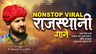 सुनिए प्रकाश गांधी के नौनस्टॉप वायरल राजस्थानी गाने एक साथ | Prakash Gandhi | Rajasthani Songs 2024