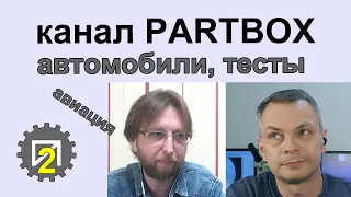 Автомобильные тесты и авиация. Беседуем с каналом Partbox