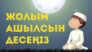 Жолым ашылсын десеңіз не істеу керек?