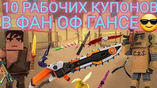 купоны в фан оф ганс😎 / промокоды в фан оф ганс / промокоды фан оф ганс / fan of guns читы