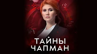 Тайны Чапман — Квантовые миры