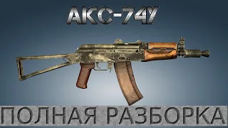 Полная разборка АКС-74У / Full Disassembly