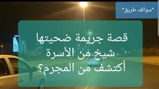 58 - قصة جريمة ضحيتها شيخ من الأسرة وسرقة 275 ألف دينار، اكتشف بنفسك من المجرم؟؟؟ "سوالف طريق"