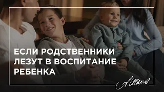 Если родственники лезут в воспитание ребенка