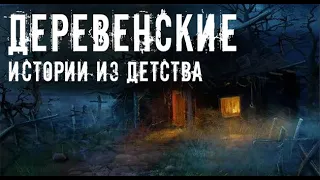 Деревенские рассказы. Страшные. Мистические. Творческие истории. Хоррор