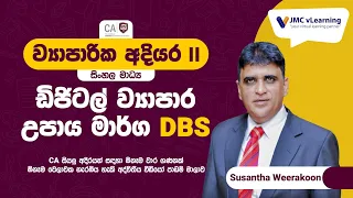 ඩිජිටල් ව්‍යාපාරික උපායමර්ග | Digital Business Strategy (DBS) | සිංහල මාධ්‍යය | BL8 | JMC vLearning