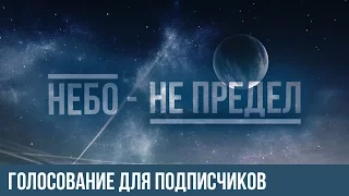 Нас уже 3000 на канале! Небо - не предел!