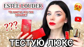 МАКІЯЖ новинками косметики ESTÉE LOUDER | Фаворити чи Розчарування? Розмовляюз вами та малююсь💋