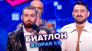 КВН. Биатлон. Высшая лига. Вторая 1/8 финала 2022