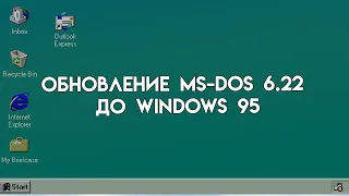 Обновление ms-dos 6.22 до windows 95 !! Да ладно!! windows 95 заработал!!