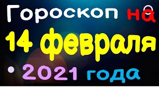 Гороскоп на 14 февраля 2021 года для каждого знака зодиака