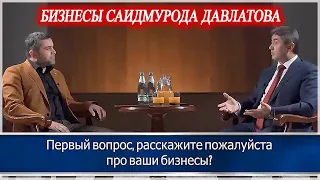 БИЗНЕСЫ САИДМУРОДА ДАВЛАТОВА