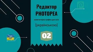 02 - Photopea - Як створити стилізований текст на зображенні.