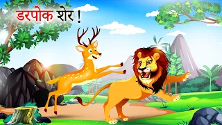 डरपोक शेर! | Darapok sher | Hindi Kahani | sher ki kahani | Kahani