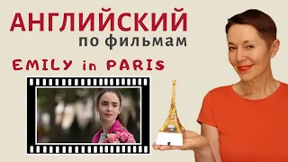 Английский по фильмам. Эмили в Париже | Speak all Week | Английский на слух