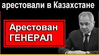 Арестован  ГЕНЕРАЛ Российской АРИМИИ в Казахстане   // Россия   / Казахстан /Беларусь / Украина