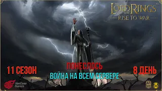 11 Сезон / 8 День / Война везде / LOTR: Rise to War/Властелин Колец Битва Воинств