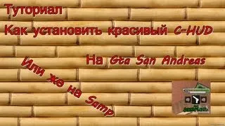 Как установить Худ на Gta San Andreas