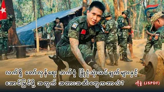 Justice Soldier - PDF ခေါင်းဆောင် ကိုဇွဲ ပြောတဲ့ "တော်လှန်ရေး ဒဿနနှင့် ခြုံငုံသုံးသပ်ချက်" (စ/ဆုံး)