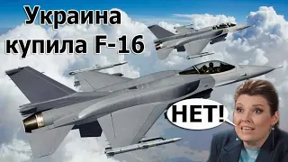 В Кремле подгорело. Украина купила F-16? Заключила соглашение с Lockheed Martin Corporation!