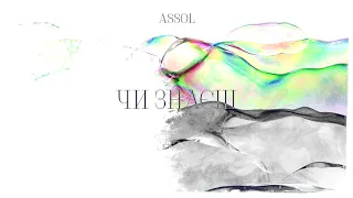 Assol - Чи знаєш