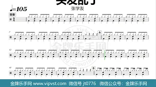 【金牌乐手网】DT0638.张学友 - 头发乱了 鼓谱 动态鼓谱 无鼓伴奏