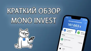 Первый обзор приложения MONO INVEST | Теперь я могу инвестировать в акции