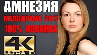 СУПЕР МЕЛОДРАМА 2017  АМНЕЗИЯ РУССКИЕ НОВЫЕ МЕЛОДРАМЫ 2017 В ХОРОШЕМ КАЧЕСТВЕ HD 18+