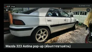 รถขวัญใจวัยรุ่นยุค 90 ปัจจุบันหาสุดยาก Mazda Astina S8 รุ่นแรกไฟป๊อบอัพหายากและน่าสะสมมากค่ะ