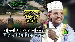 বাদশার সফর । অজানা ঘটনা । ঐতিহাসকি প্রেক্ষাপট । নতুন তথ্য Bangla Waz Jamal Uddin