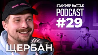 Зустрілись три друга у Львові | Дзюнько, Вахнич та Щербан | STAND UP BATTLE подкаст #29