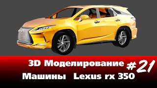 3D Моделирование Машины в Blender - Lexus rx 350 часть 21 #Blender
