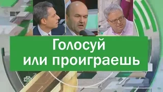 Майкл Бом Голосуй или проиграешь