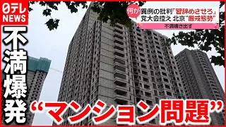 【中国】全土に広がる“マンション問題”  国民の不満爆発で習近平政権は…