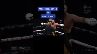 МАКС ТОПОР VS НОВОСЕЛОВ НОКАУТ