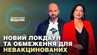 Новий локдаун: які обмеження чекають на тих, хто не вакцинувався | Зворотний відлік