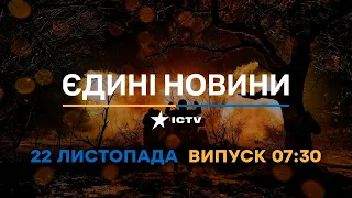 Вікна-новини — випуск від 22.11.2022 ⏱ 07:30 ⏱