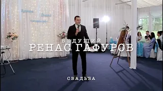 Свадьба (промо) Ведущий Ренас Гафуров