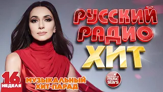 РУССКИЙ РАДИО ХИТ ✪ 2023 ✪ ЛУЧШИЕ ПЕСНИ ЗА НЕДЕЛЮ ✪ 16-я НЕДЕЛЯ ✪ RUSSIAN RADIO HIT ✪ HIT PARADE