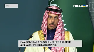 Украина – Саудовская Аравия. Заявления стран на встрече в Киеве