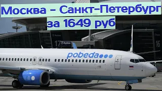 Перелёт Москва - Санкт-Петербург Победой за 1649 рублей