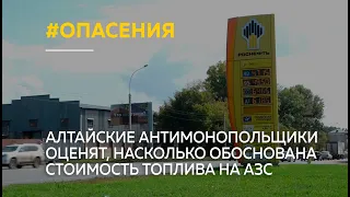 Алтайские антимонопольщики оценят, насколько обоснована стоимость топлива на АЗС края