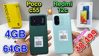 Redmi 12c Vs Poco c55 - Which Should You Buy ? 4GB/64GB sirf ₹8,450