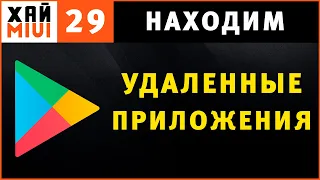 Восстановление Приложений на Телефоне из Google Play Маркета ~ Как Найти ✅ Фишки MIUI #29