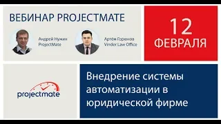 Вебинар ProjectMate «Внедрение системы автоматизации в юридической фирме»