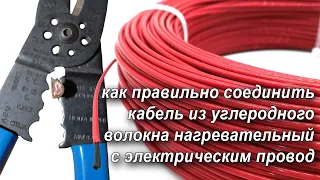 Как правильно соединить кабель из углеродного волокна нагревательный с электрическим провод/