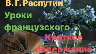 Краткое содержание за 6 минут с иллюстрациями. Уроки французского. Валентин Распутин.