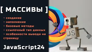 Массивы в JS: создание, базовые методы. Баги при работе с массивами, вывод массивов