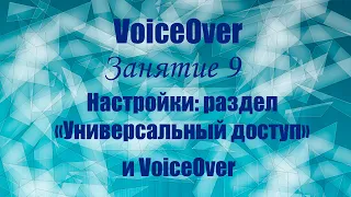 VoiceOver. Занятие 9. Настройки: раздел «Универсальный доступ» и VoiceOver